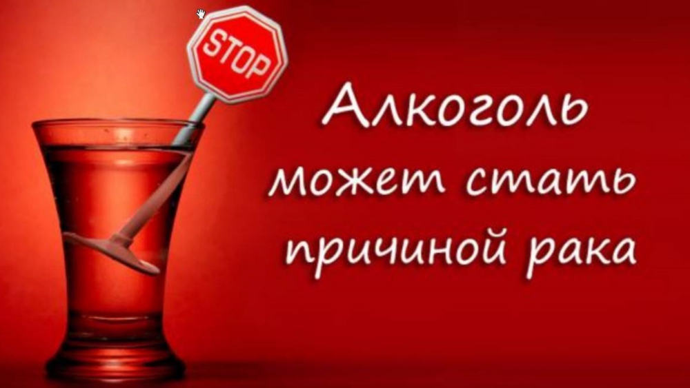 Алкоголь и онкологические заболевания